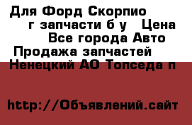 Для Форд Скорпио2 1995-1998г запчасти б/у › Цена ­ 300 - Все города Авто » Продажа запчастей   . Ненецкий АО,Топседа п.